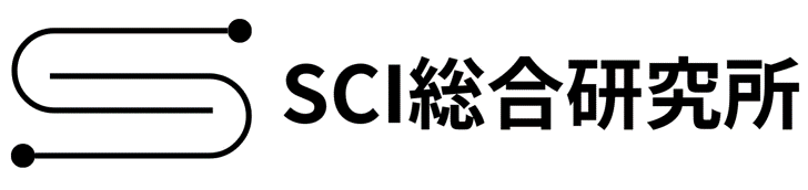 SCI総合研究所