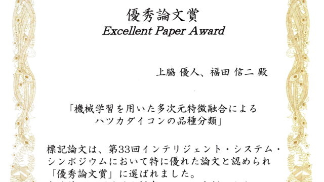 代表の上脇がFAN2025 in Aichi（第33回インテリジェント・システム・シンポジウム）にて優秀論文賞（Excellent Paper Award）を受賞しました。